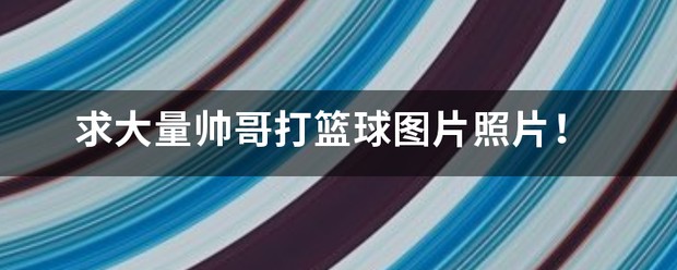 篮球协调训练的成功案例分析_1